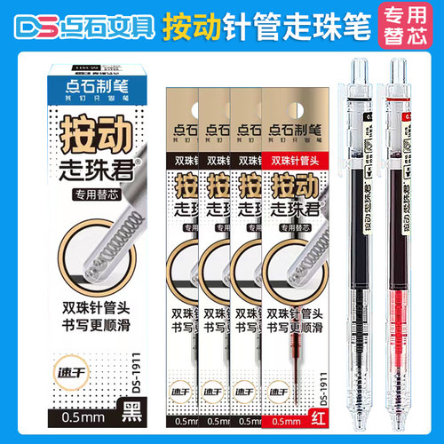 点石DS-1911按动走珠笔专用替芯