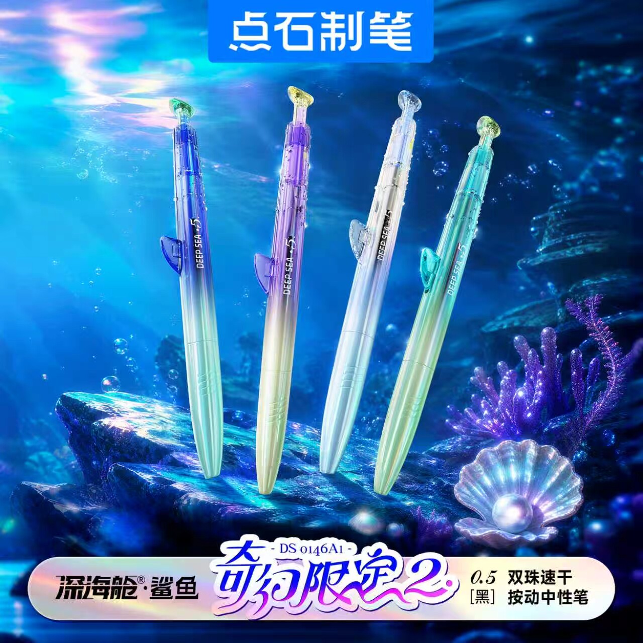 点石深海舱鲨鱼奇幻限定2双珠针管头速干按动中性笔0.5黑色静音书写顺滑高颜值学生刷题笔点石制笔DS-0146A1