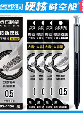 点石DS-1156替芯硬核时空舱原装笔芯大容量0.5nn子弹头速干中性笔芯0156金属杆太空舱笔替换芯黑色红色双珠芯