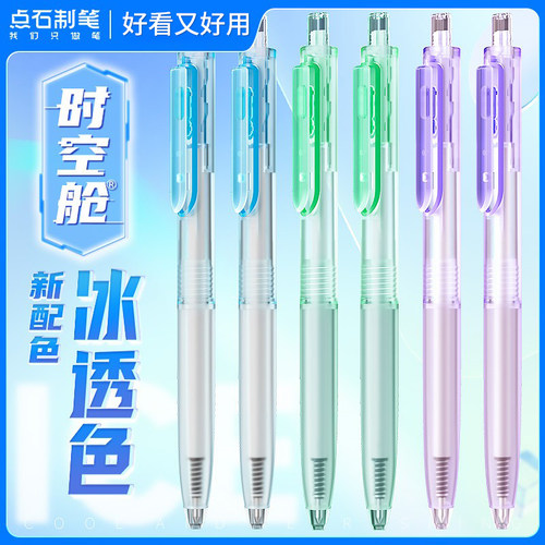 点石时空舱冰透色双珠速干中性笔
