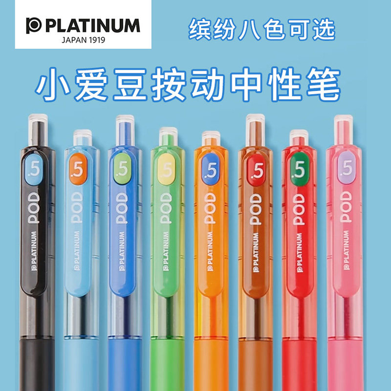 日本PLATINUM白金小爱豆POD按动中性笔学生用0.5mm考试黑笔手账用彩色水笔小彩豆少女心文具黑色蓝色红色红笔