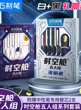 点石时空舱五人组白色礼盒装夜航者黑色组合按动速干中性笔双珠太空舱签字笔办公学生考试静音碳素笔DS-328E