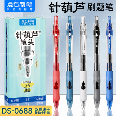 点石针葫芦刷题笔大容量速干双珠葫芦头按动静音中性笔软握胶圆珠笔学生黑笔蓝色水笔批改红笔点石制笔0688