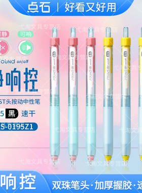 点石静响控静音按动中性笔限定新配色可静可响双珠st头0.5mm速干高颜值ins风学生刷题笔黑科技0195Z1点石制笔