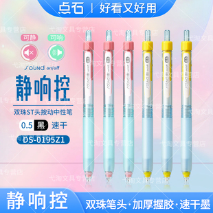 点石静响控静音按动中性笔限定新配色可静可响双珠st头0.5mm速干高颜值ins风学生刷题笔黑科技0195Z1点石制笔