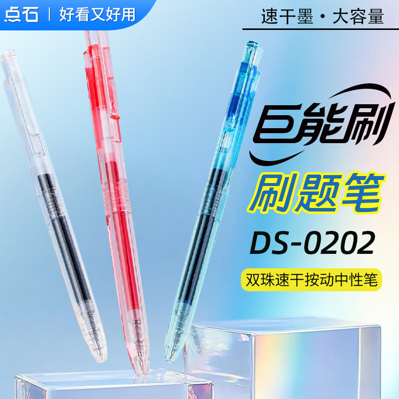 点石刷题笔巨能刷双珠速干按动中性笔DS-0202大容量0.5mm子弹头黑色替芯三角杆考试教师批改作业红笔点石制笔