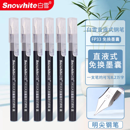 白雪直液式钢笔FP33免换墨囊