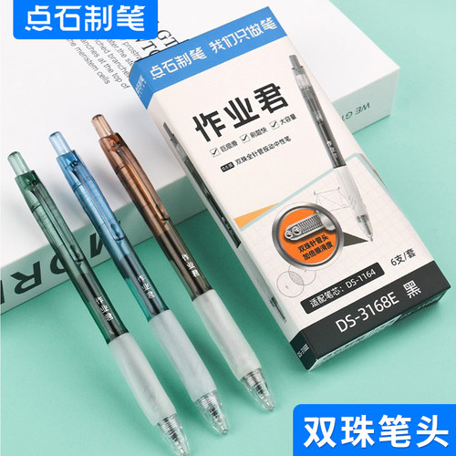 点石DS0168作业君双珠速干中性笔