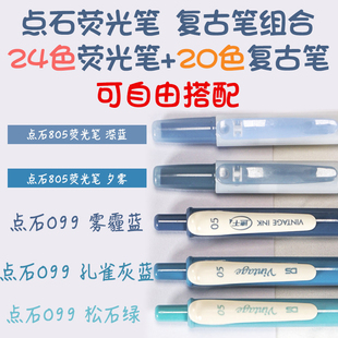 点石复古色中性笔蓝笔学生用荧光笔组合高颜值速干按动笔ins风彩色复古笔蓝色荧光色笔手账专用笔彩笔文具