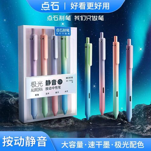点石极光静音按动中性笔速干刷题