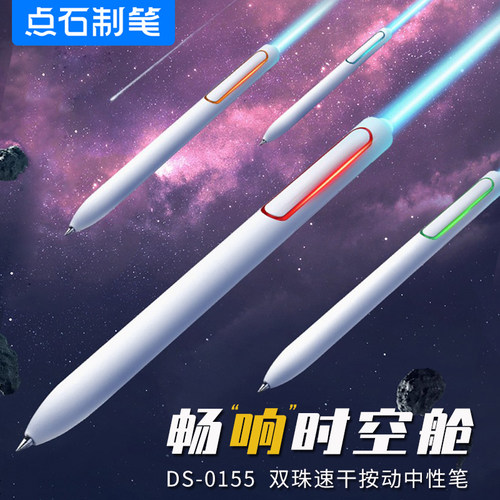 点石畅响时空舱按动速干中性笔