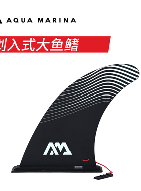 AquaMarina/乐划桨板皮划艇23款划入式插入式尼龙材质大鱼鳍