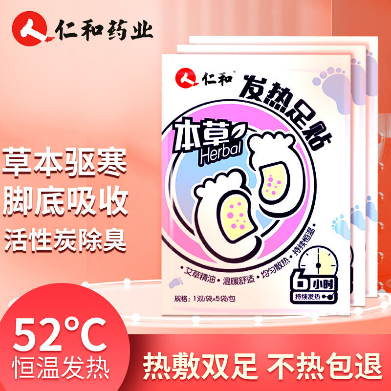 仁和（RENHE）仁和暖足贴脚底发热鞋垫暖贴暖脚宝暖脚防寒艾草暖属于什么档次？