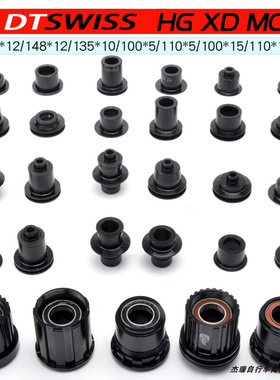 DT SWISS 240/350/370/X1501/1600/1700/1800/1900花鼓轮组转换座