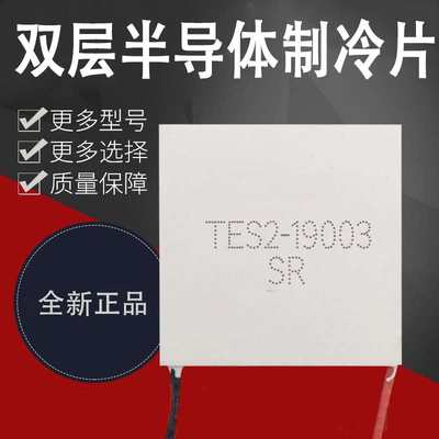 TES2-19003 30*30*6.1MM 双层半导体电子制冷片 TEC2-19003致冷片