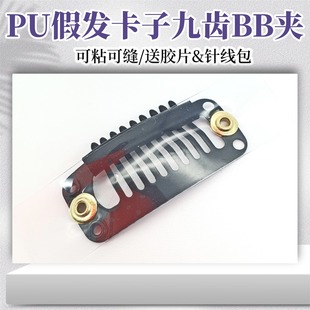 PU假发卡子胶片夹子九齿BB夹防风防掉刘海发片专用卡扣防掉