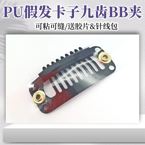 假发卡子胶片夹子九齿BB夹