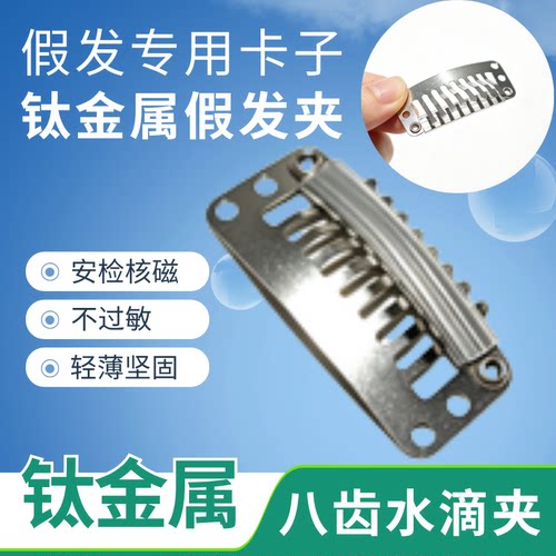 钛金属假发卡子八齿BB夹防过敏