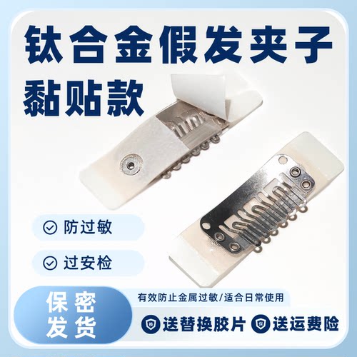 钛合金假发夹子粘贴免缝可过安检