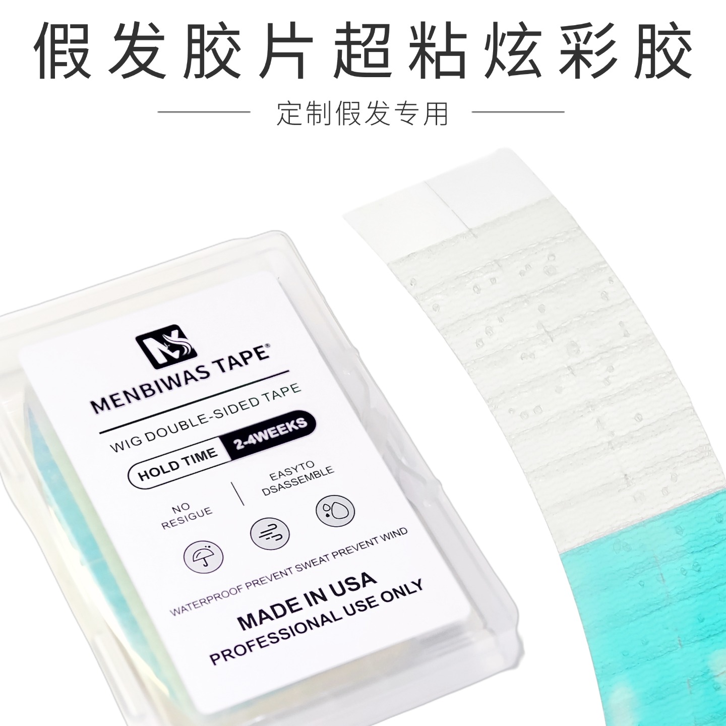 假发胶片生物双面胶织发补发