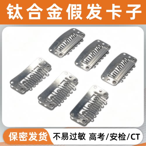 钛合金假发卡子防过敏防风防掉