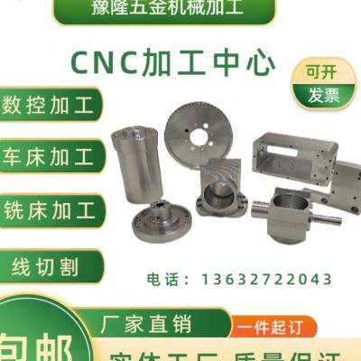 新品cnc加工数控车床q铣床磨床线切割机械加工模具定做单件铝合金