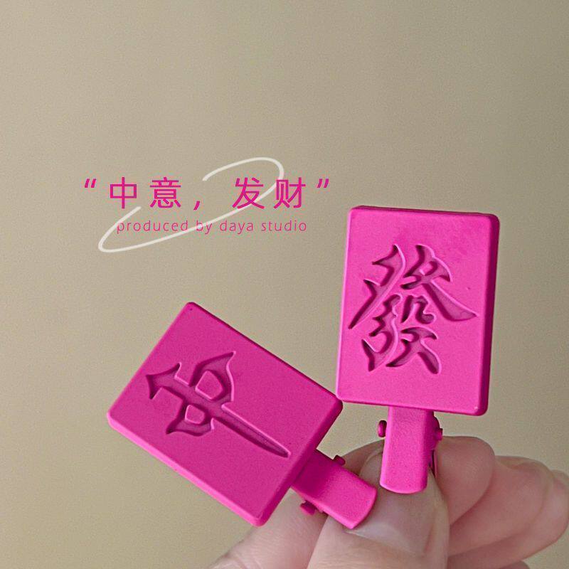 发财啦~2个装*可爱搞怪少女心氛围感玫粉麻将发夹发卡刘海侧边夹