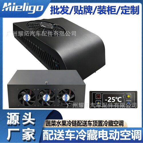 工厂 冷藏车空调12V零下25度蔬菜水果冰淇淋售卖摊车餐车空调