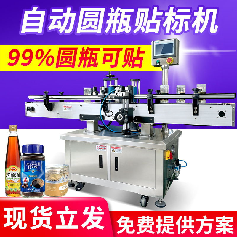 不干胶贴标机现货 高精度定位贴标签机 酒瓶罐头全自动圆瓶贴标机