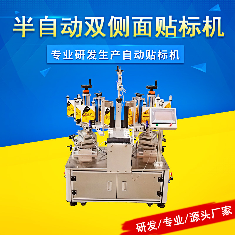 经济型 半自动双侧面贴标机 同时贴两张标签