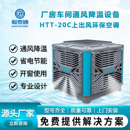 翰泰通环保空调HTT-20C上出风一台机照顾100-150平方适用范围广泛