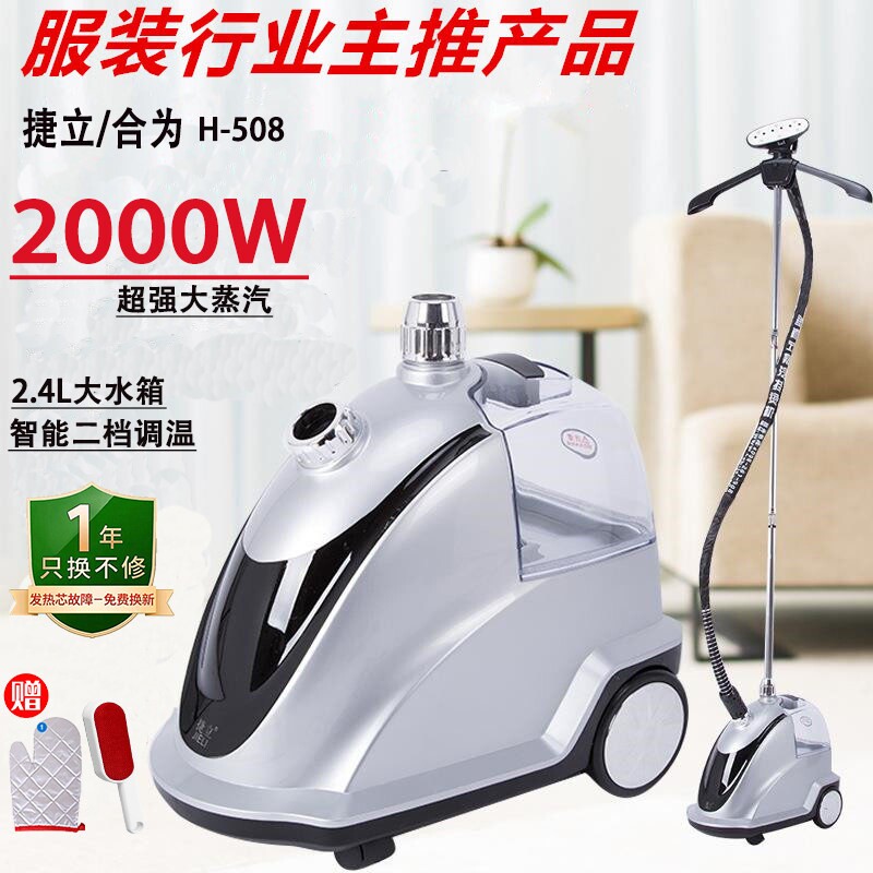 捷立新款合为大蒸汽挂烫机服装商机用家用H-508立式电烫斗熨烫