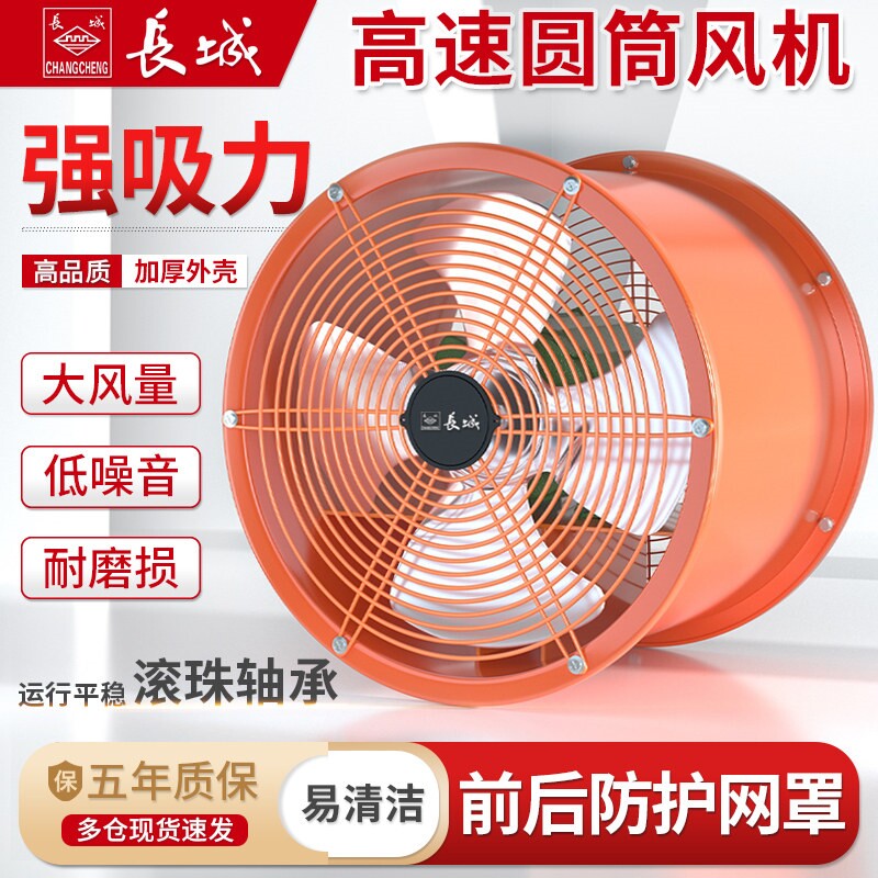 长城圆筒风机工业排气扇高速轴流风吸力厨房抽油烟机换气扇风机大