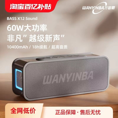 万音霸X12蓝牙音箱60W大音量无线