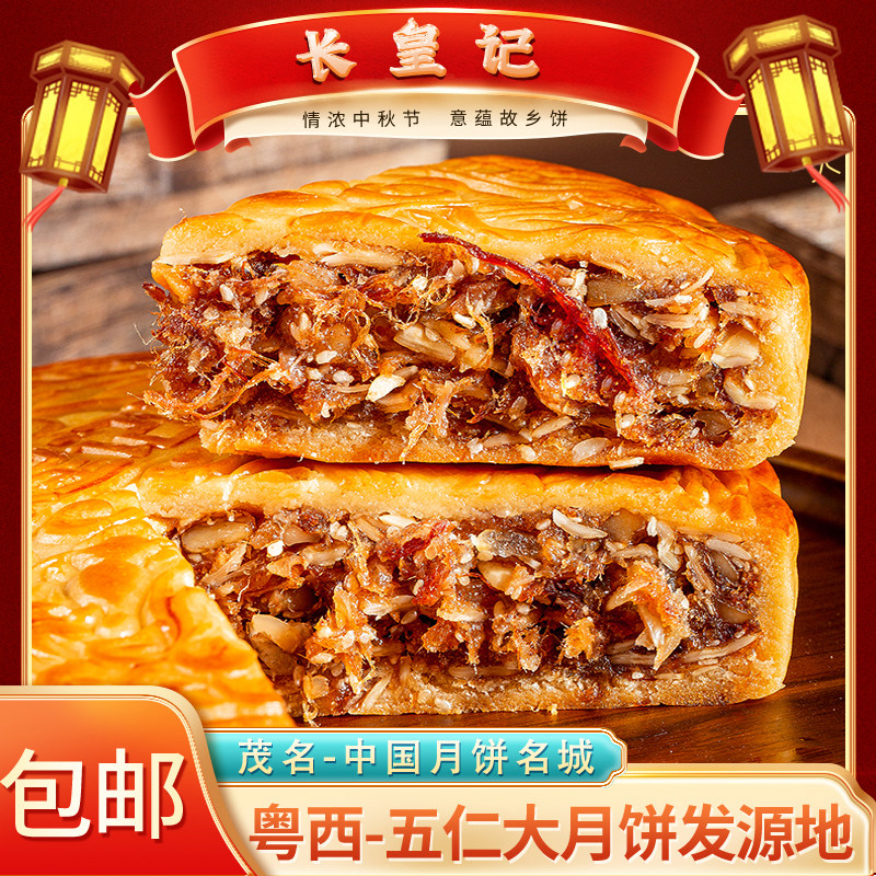 长皇记月饼正宗化州拖罗饼特产广东广式老字号传统老式五仁大月饼