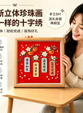 珍珠画手工材料包寓意祝福相框