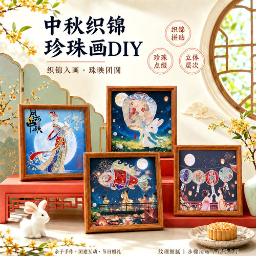 中秋宋锦拼布珍珠画材料包