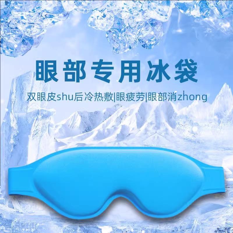 冰敷眼罩双眼皮术后眼睛冷敷眼脸部冰面罩冰袋热敷护眼贴