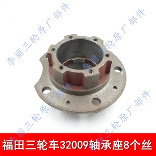 福田五星三轮车轴承座32009半轴8/10个丝五星摩托车花骨朵法兰头