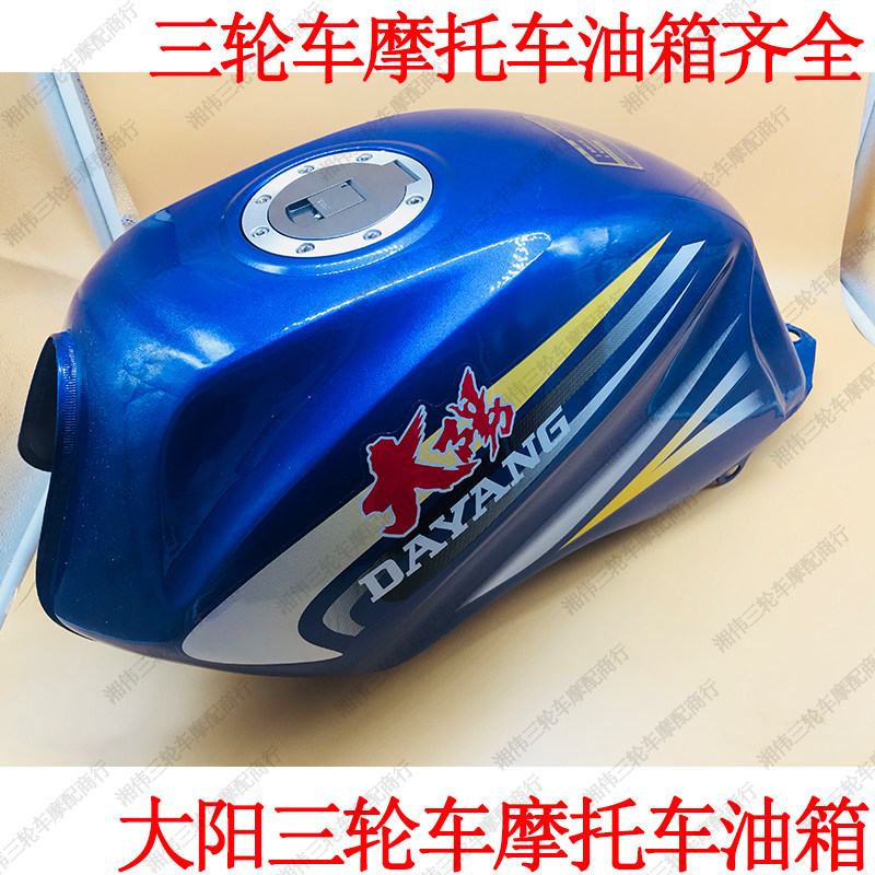 大阳三轮车专用长征款油箱 150/175/200长征款油箱