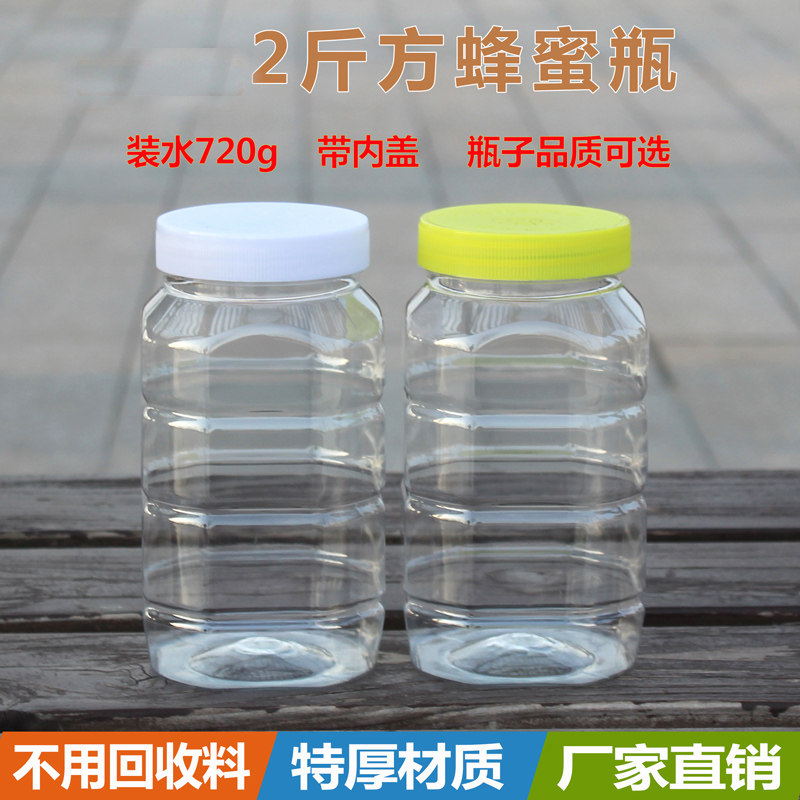 加厚2斤蜂蜜瓶带内盖密封好食品级塑料无异味1千克蜜糖罐专用瓶子