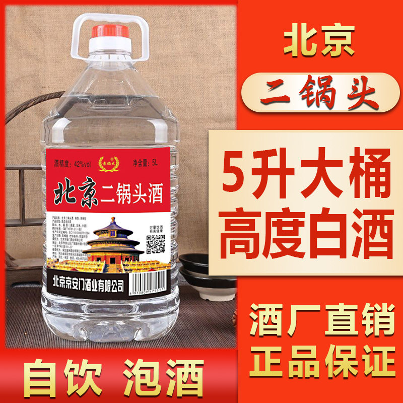 纯粮食白酒北京二锅头5L桶装42/52/60/68高度数清香型泡药酒果酒