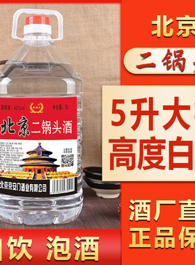 北京二锅头5L桶装纯粮食酒特价