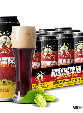 黑美人12度全麦精酿啤酒整件特价