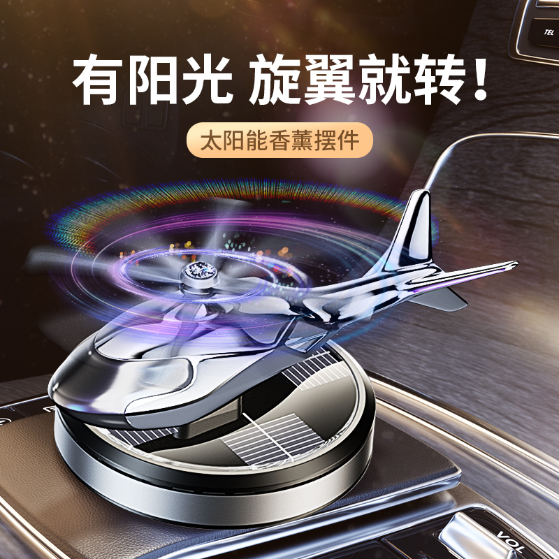 太阳能车载香薰香水汽车用直升机飞机摆件2023新款装饰品车内男士