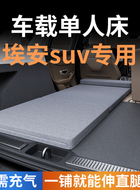适用于广汽埃安yplus床垫单人床后备箱气垫床睡垫免充气床车载床a