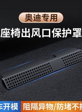 奥迪Q5LA4LA6L后排座椅空调出风口保护罩A3Q3Q2L车内装饰用品改装