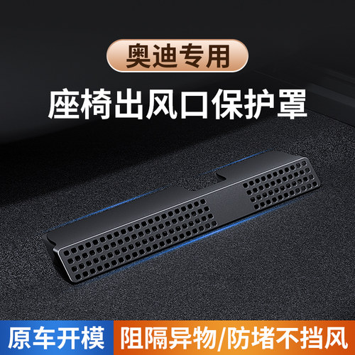 奥迪座椅出风口保护罩