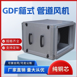 GDF箱式管道离心风机柜式静音抽爆新风排风机上虞风商用工业380防