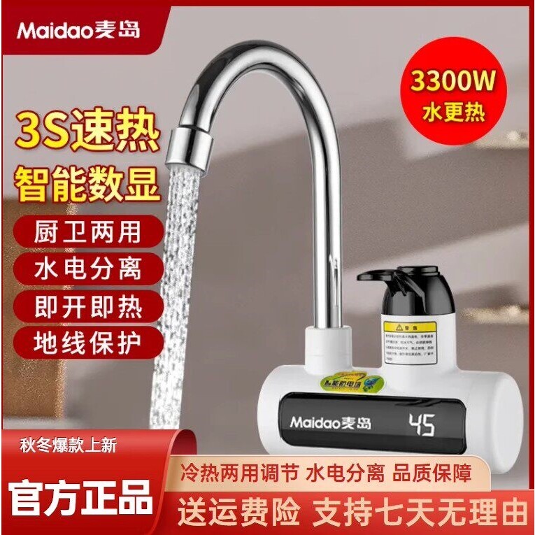 Maidao麦岛电热水龙头即开即热水